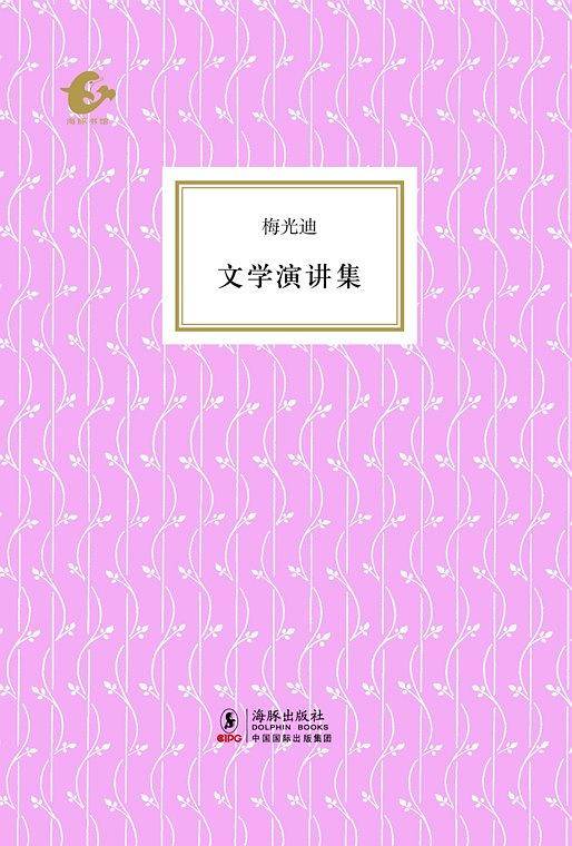 海豚书馆文学演讲集
