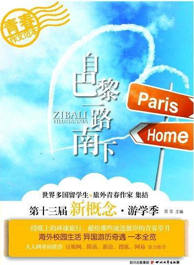 自巴黎一路南下
