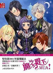魔王陛下，MUA！