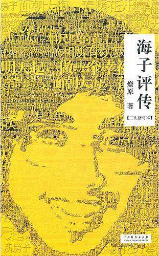 海子评传