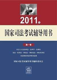 2011年国家司法考试辅导用书（全3册）