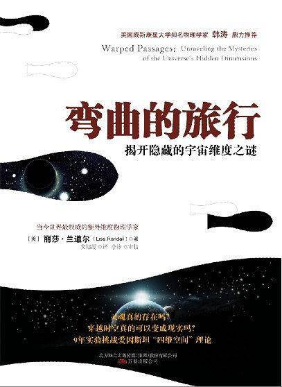 弯曲的旅行-亚马逊十佳科学图书 《纽约时报》年度顶级畅销书