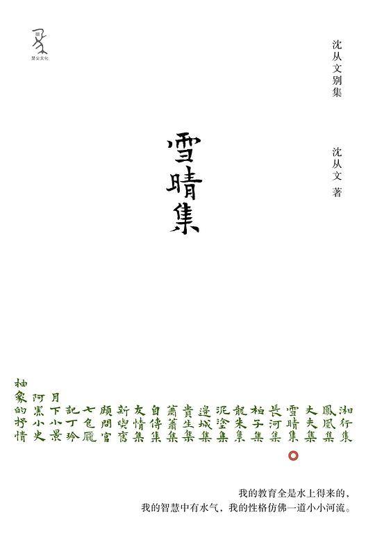 《雪晴集》