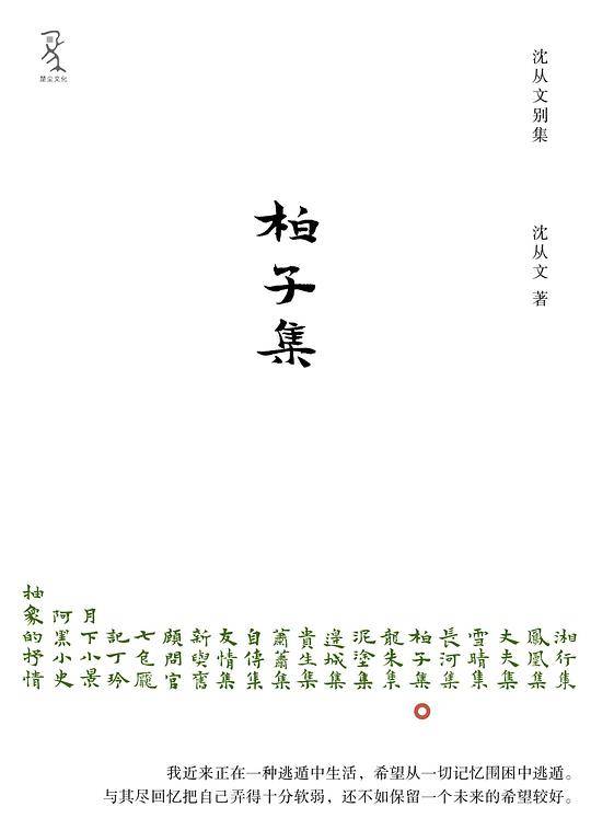 《柏子集》