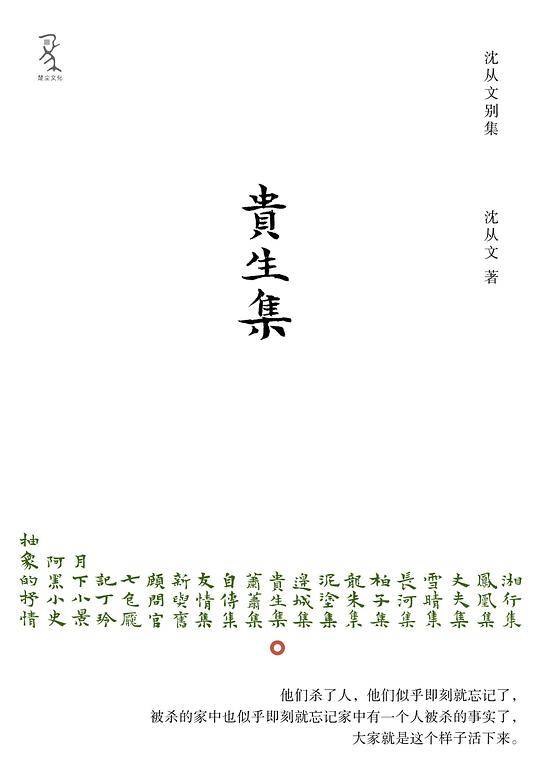 《贵生集》