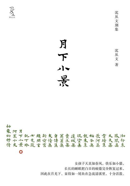 《月下小景》