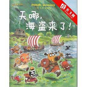 天哪，海盗来了！