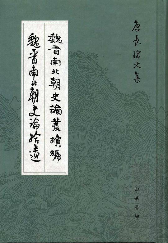 魏晋南北朝史论丛续编.魏晋南北朝史论拾遗