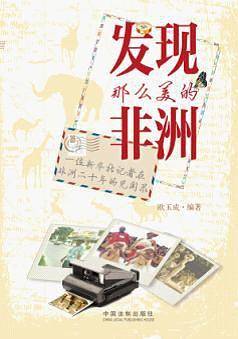 发现那么美的非洲
