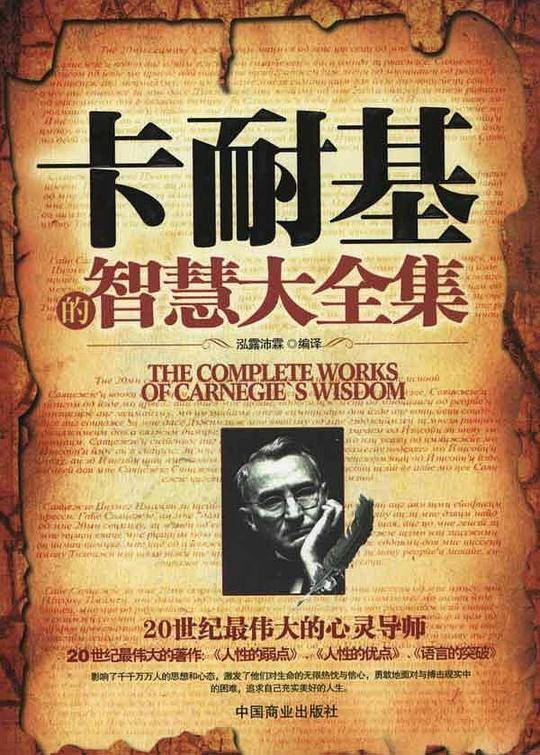 卡耐基的智慧大全集