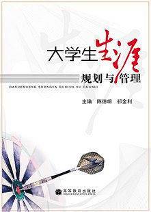大学生生涯规划与管理