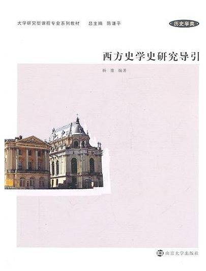西方史学史研究导引