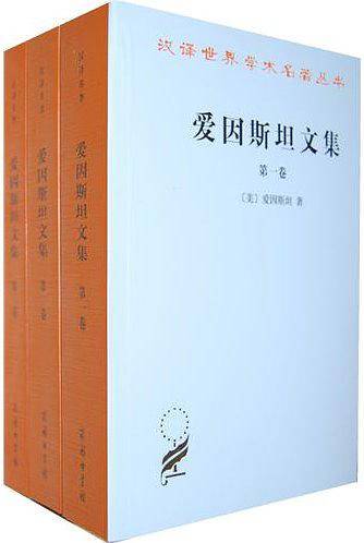 爱因斯坦文集