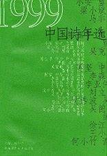 1999中国诗年选