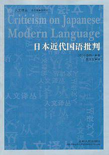 人文译丛—日本近代国语批判