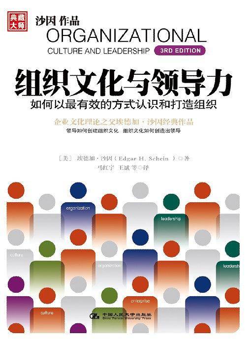 《组织文化与领导力》