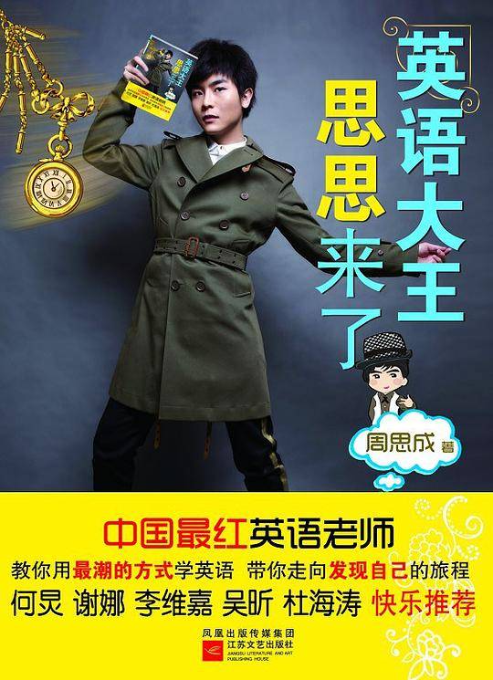 英语大王思思来了/珍藏纪念版