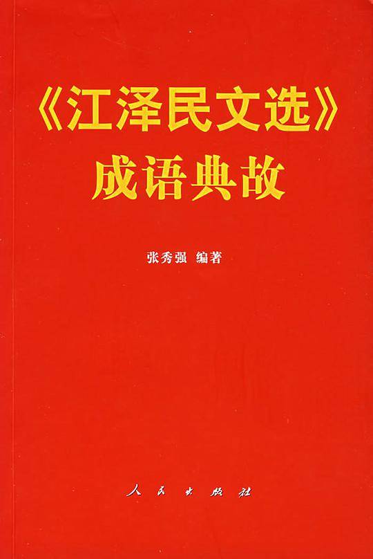 《江泽民文选》成语典故