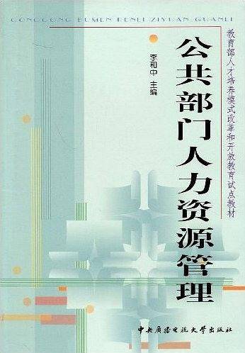 公共部门人力资源管理