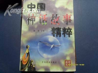 中国神话故事精粹