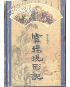 官场现形记