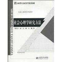 社会心理学研究方法