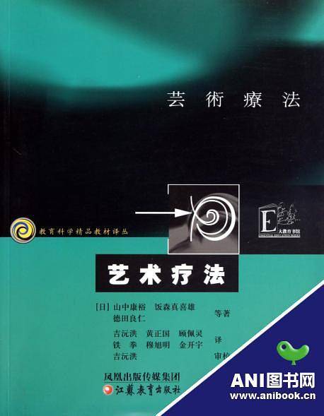 艺术疗法/教育科学精品教材译丛