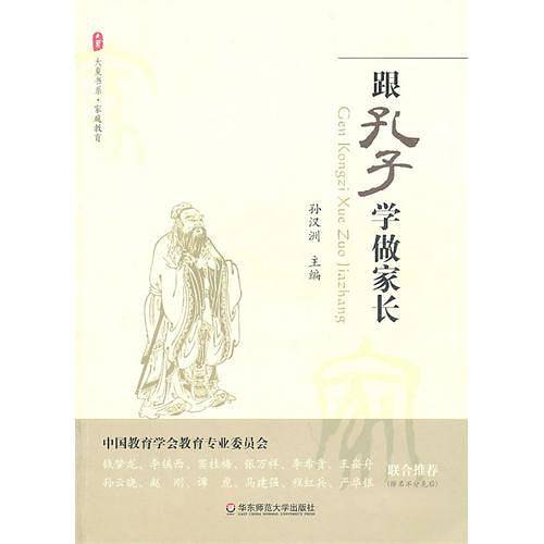 跟孔子学做家长