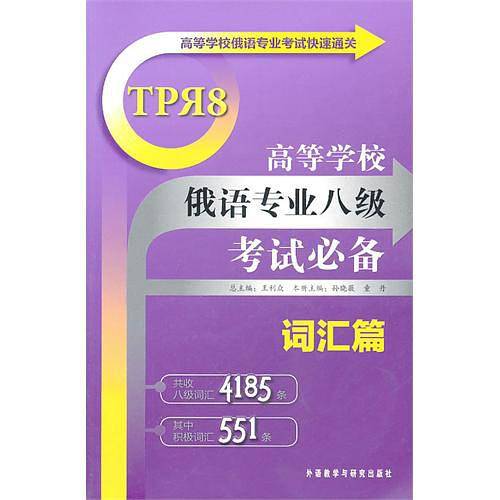 高等学校俄语专业八级考试必备词汇篇