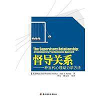 督导关系－一种当代心理动力学方法