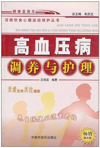 高血压病调养与护理