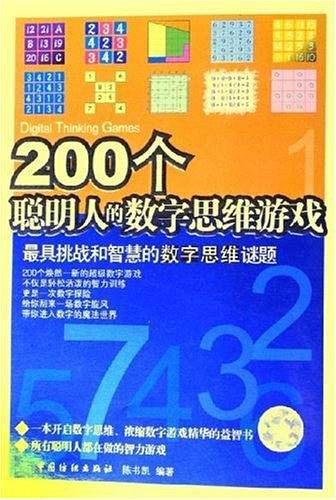 200个聪明人的数字思维游戏