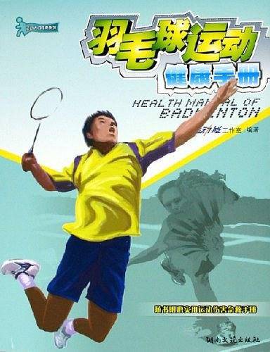 羽毛球运动健康手册