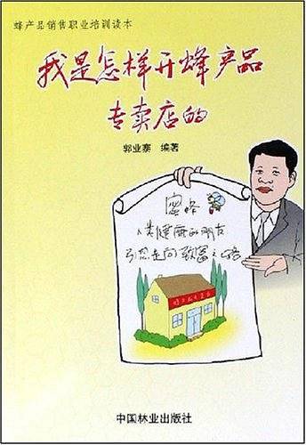 我是怎样开蜂产品专卖店的