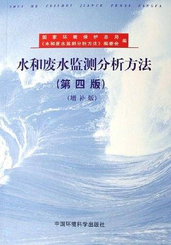 水和废水监测分析方法