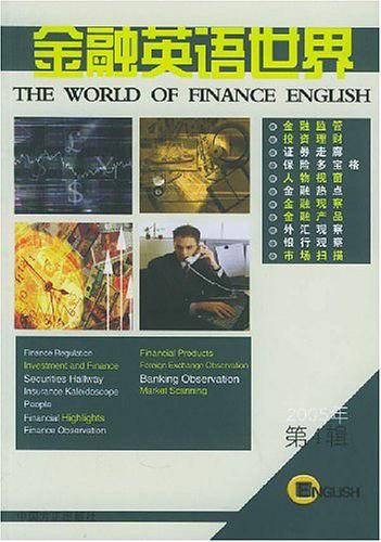 金融英语世界