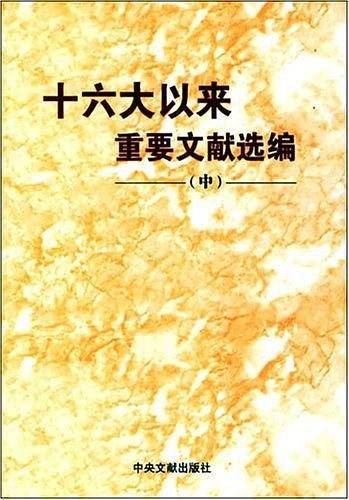 十六大以来重要文献选编（中）