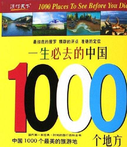 一生必去的中国1000个地方