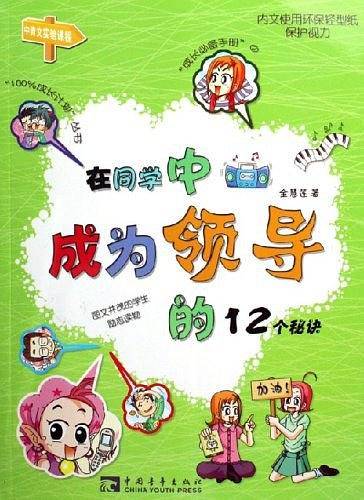 在同学中成为领导的12个秘诀