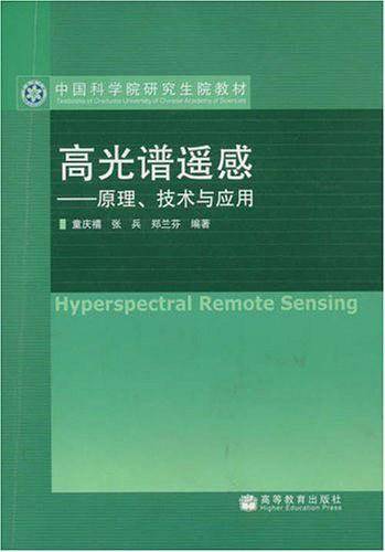 高光谱遥感――原理、技术与应用