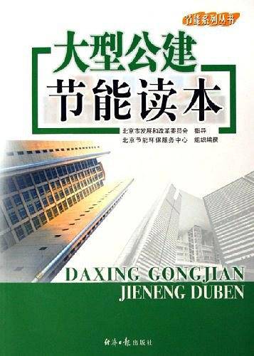 大型公建节能读本