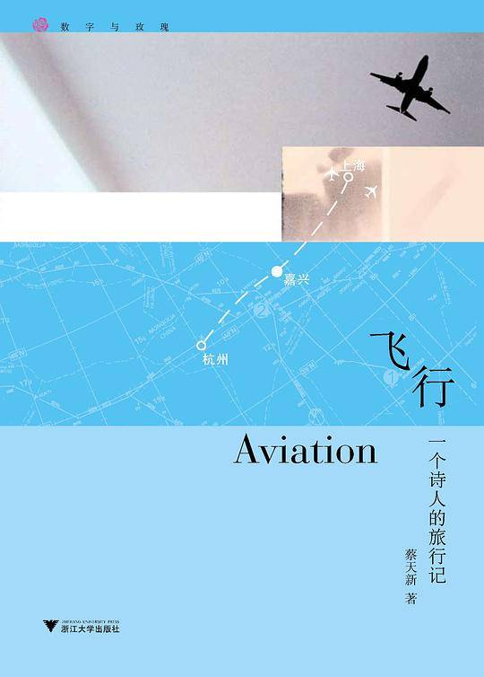 飞行：一个诗人的旅行记