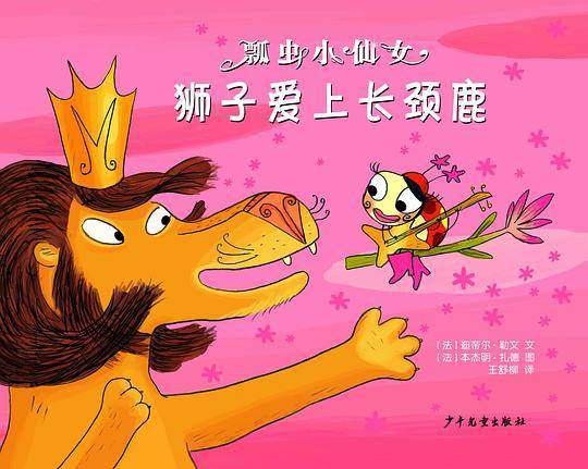 瓢虫小仙女系列・狮子爱上长颈鹿