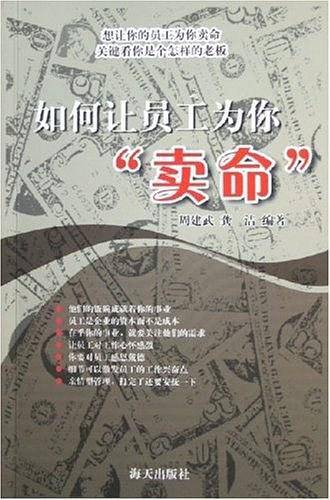 如何让员工为你卖命