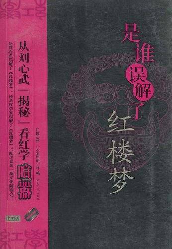 是谁误解了红楼梦