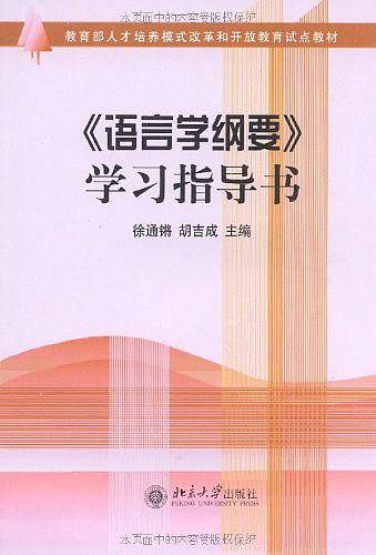 《语言学纲要》学习指导书