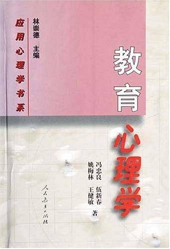 应用心理学书系  教育心理学