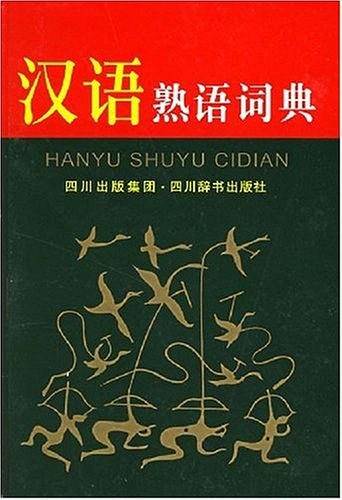 汉语熟语词典