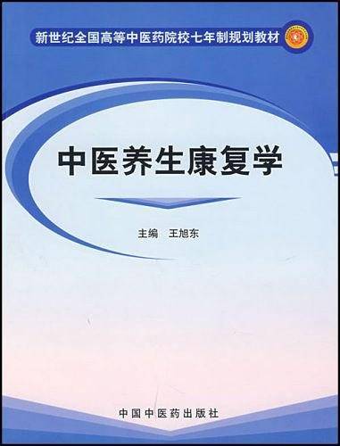 中医养生康复学·新世纪全国高等中医药院校七年制规划教材