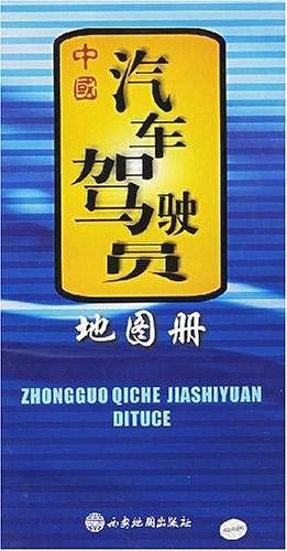 中国汽车驾驶员地图册